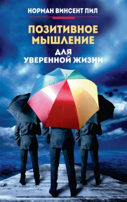 Позитивное отношение к жизни, аудиокнига Нормана Винсента Пила. ISDN51243118