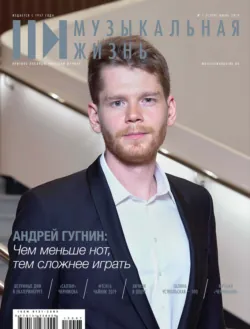 Журнал «Музыкальная жизнь» №7-8 (1200-1201), июль-август 2019 - Сборник