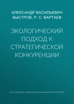 Экологический подход к стратегической конкуренции - Александр Быстров