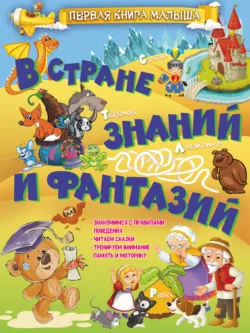 В стране знаний и фантазий - Людмила Доманская