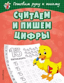 Считаем и пишем цифры, Ольга Александрова