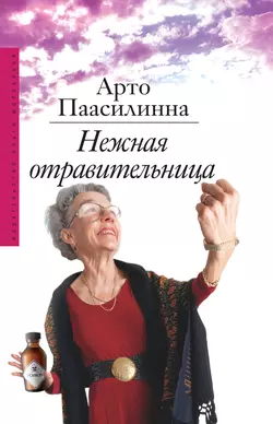 Нежная отравительница Арто Паасилинна