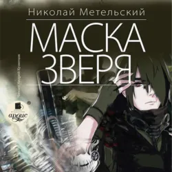 Чужие маски, аудиокнига . ISDN40517563