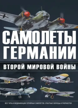 Самолеты Германии Второй Мировой войны - Виктор Шунков