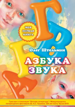 Азбука звука - Олег Штельман