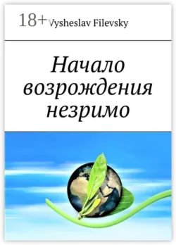 Начало возрождения незримо. Поэтические пророчества. Духовный дневник - Vysheslav Filevsky