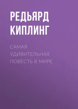 Самая удивительная повесть в мире - Редьярд Джозеф Киплинг