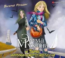Эмма Мухина и Тайна одноглазой Джоконды, аудиокнига Валерия Роньшина. ISDN51401032