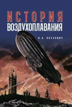 История воздухоплавания - Валерий Обухович
