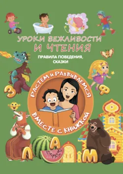 Уроки вежливости и чтения - Людмила Доманская