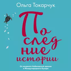 Книги Якова, аудиокнига Ольги Токарчук. ISDN69455989