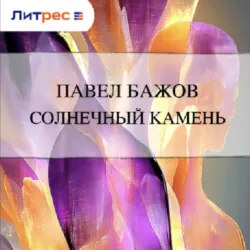 Солнечный камень - Павел Бажов