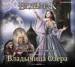 Владычица Озера - Анджей Сапковский Владычица Озера - Анджей Сапковский