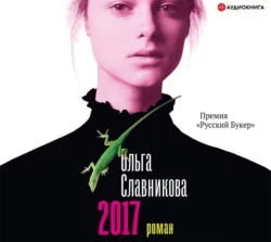 2017, Ольга Славникова