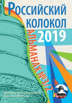 Альманах «Российский колокол» №3/2 2019 - Альманах