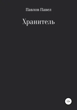 Хранитель. Часть 2. Острова Ламеда, аудиокнига . ISDN68451875