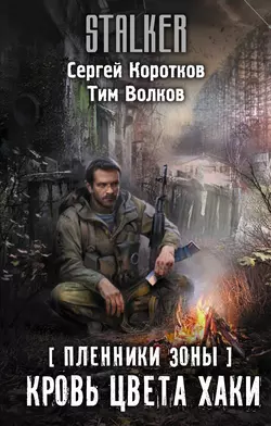 Пленники Зоны. Кровь цвета хаки, Сергей Коротков