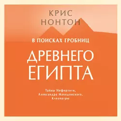 В поисках гробниц Древнего Египта - Крис Нонтон