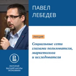 Социальные сети глазами пользователя, маркетолога и исследователя - Павел Лебедев