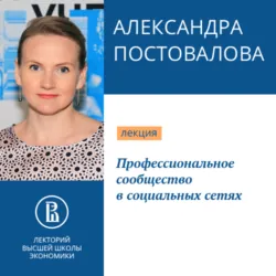 Профессиональное сообщество в социальных сетях - Александра Постовалова