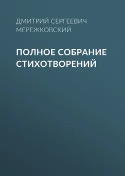 Полное собрание стихотворений - Дмитрий Мережковский