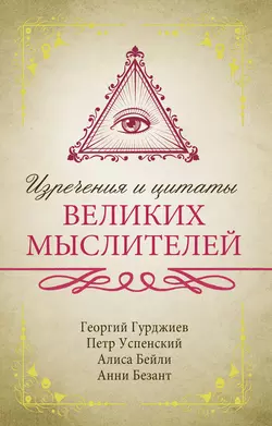 Изречения и цитаты великих мыслителей, Анни Безант