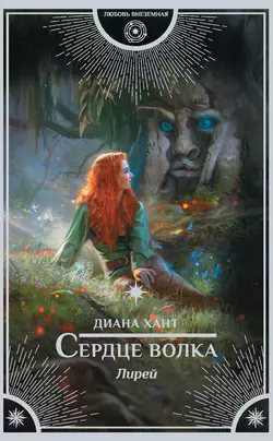 Лирей. Сердце волка, Диана Хант