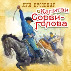 Капитан Сорви-голова - Луи Буссенар Капитан Сорви-голова - Луи Буссенар