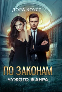 По законам чужого жанра, Дора Коуст (Любовь Огненная)