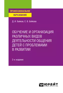 Обучение и организация различных видов деятельности общения детей с проблемами в развитии 2-е изд. Учебное пособие для СПО, аудиокнига Светланы Владимировны Бойковой. ISDN51383572