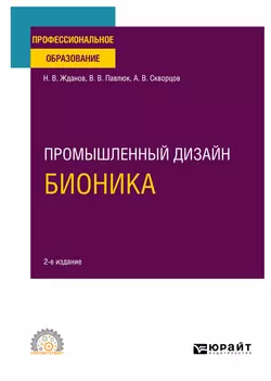 Промышленный дизайн: бионика 2-е изд., испр. и доп. Учебное пособие для СПО, Никита Жданов