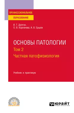 Основы патологии. В 2 т. Том 2. Частная патофизиология. Учебник и практикум для СПО, Владимир Долгих