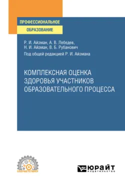 Комплексная оценка здоровья участников образовательного процесса. Учебное пособие для вузов, аудиокнига Нины Игоревны Айзман. ISDN48686962