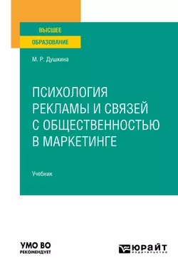 Психология рекламы и связей с общественностью в маркетинге. Учебник для СПО, аудиокнига Майи Рашидовны Душкиной. ISDN70307632