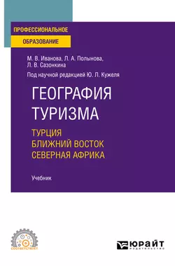 География туризма. Турция. Ближний Восток. Северная Африка. Учебник для СПО, Юрий Кужель
