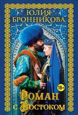 Роман с Востоком - Юлия Бронникова