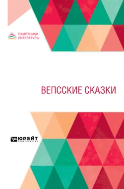 Вепсские сказки, Николай Андреев