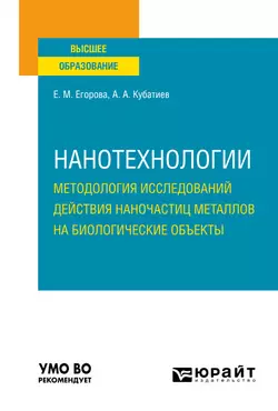 Нанотехнологии: методология исследований действия наночастиц металлов на биологические объекты. Учебное пособие для вузов, Елена Егорова