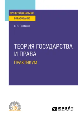 Теория права и государства 5-е изд., пер. и доп. Учебное пособие для СПО, аудиокнига Валерия Николаевича Протасова. ISDN43009751