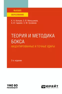 Теория и методика бокса. Акцентированные и точные удары 2-е изд., испр. и доп. Учебное пособие для вузов - Олег Меньшиков