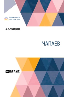 Чапаев, Дмитрий Фурманов