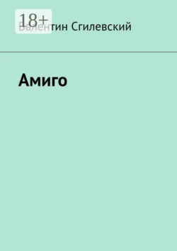 Амиго - Валентин Сгилевский