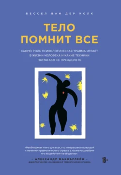 Тело помнит все. Какую роль психологическая травма играет в жизни человека и какие техники помогают ее преодолеть Бессел ван дер Колк
