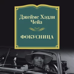 Фокусница - Джеймс Хэдли Чейз Фокусница - Джеймс Хэдли Чейз
