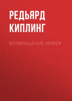 Возвращение Имрея - Редьярд Джозеф Киплинг