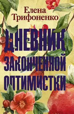 Дневник законченной оптимистки, Елена Трифоненко
