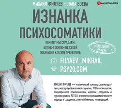 Изнанка психосоматики. Мышление PSY2.0 - Лана Боева