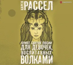 Приют святой Люсии для девочек, воспитанных волками, Карен Рассел