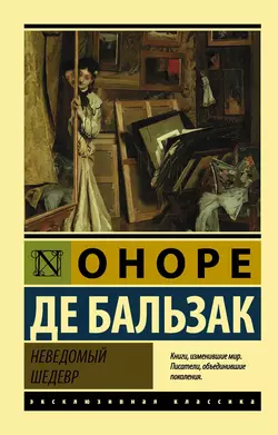 Неведомый шедевр, Оноре де Бальзак