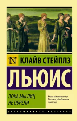 Пока мы лиц не обрели, Клайв Льюис